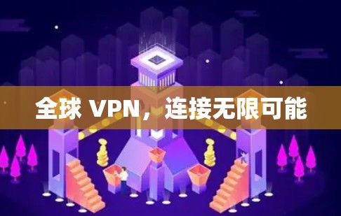 全球 VPN，连接无限可能