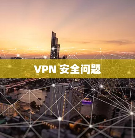 VPN 安全问题