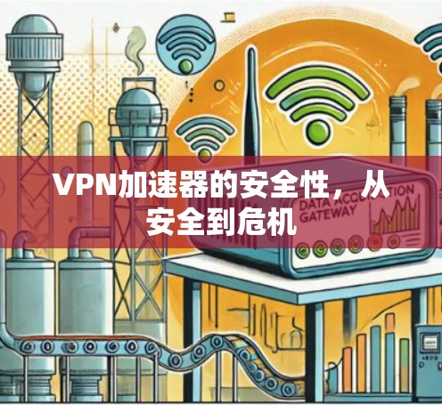VPN加速器的安全性，从安全到危机