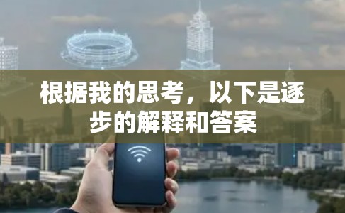 根据我的思考，以下是逐步的解释和答案