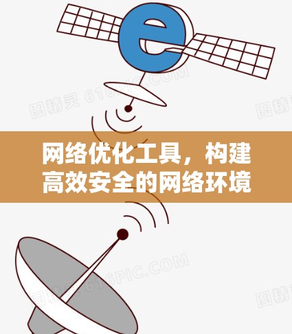 网络优化工具,构建高效安全的网络环境 网络优化工具,构建高效安全的网络环境