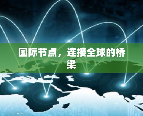 国际节点，连接全球的桥梁