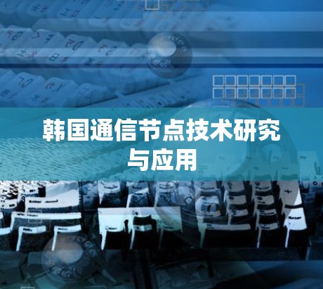 韩国通信节点技术研究与应用