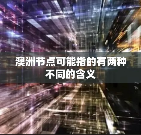 澳洲节点可能指的有两种不同的含义