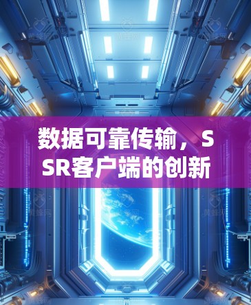 数据可靠传输，SSR客户端的创新解决方案