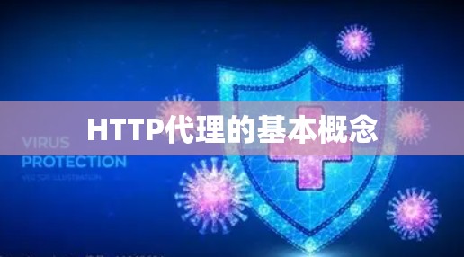 HTTP代理的基本概念 HTTP代理的基本概念