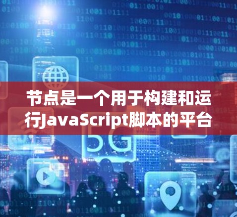 节点是一个用于构建和运行JavaScript脚本的平台，广泛应用于前端开发。以下是一些推荐的节点资源，帮助你更好地使用和学习Node.js