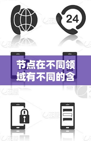 节点在不同领域有不同的含义,具体取决于上下文。以下是一些常见的节点的定义和相关资料 节点在不同领域有不同的含义,具体取决于上下文。以下是一些常见的节点的定义和相关资料