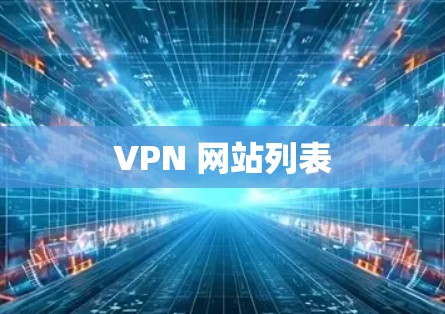 VPN 网站列表 VPN 网站列表