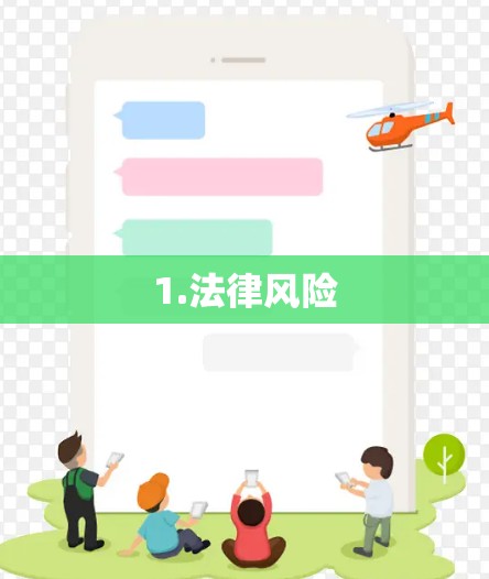 1.法律风险