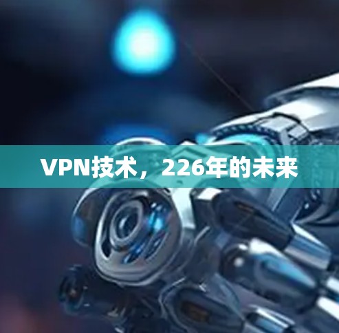 VPN技术,226年的未来 VPN技术,226年的未来