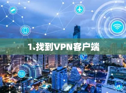 1.找到VPN客户端 1.找到VPN客户端