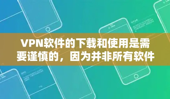 VPN软件的下载和使用是需要谨慎的,因为并非所有软件都安全可靠。以下是关于VPN官方下载软件的一些建议和信息 VPN软件的下载和使用是需要谨慎的,因为并非所有软件都安全可靠。以下是关于VPN官方下载软件的一些建议和信息