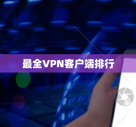 最全VPN客户端排行 最全VPN客户端排行