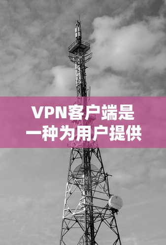 VPN客户端是一种为用户提供网络连接的软件应用,旨在保护用户的信息安全。高速VPN客户端则是基于这些 VPN 应用的高速版本,能够提供更快的网络连接速度。以下是一些常见的高速VPN客户端及其特点 VPN客户端是一种为用户提供网络连接的软件应用,旨在保护用户的信息安全。高速VPN客户端则是基于这些 VPN 应用的高速版本,能够提供更快的网络连接速度。以下是一些常见的高速VPN客户端及其特点