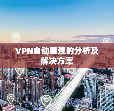 VPN自动重连的分析及解决方案 VPN自动重连的分析及解决方案