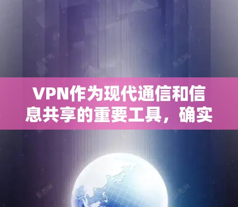 VPN作为现代通信和信息共享的重要工具,确实具有高速和稳定的特性,但在实际使用中,稳定性和安全性并非绝对,因此需要综合考虑用户需求、使用场景和技术细节。以下是一些关键点,帮助您更好地选择合适的VPN VPN作为现代通信和信息共享的重要工具,确实具有高速和稳定的特性,但在实际使用中,稳定性和安全性并非绝对,因此需要综合考虑用户需求、使用场景和技术细节。以下是一些关键点,帮助您更好地选择合适的VPN