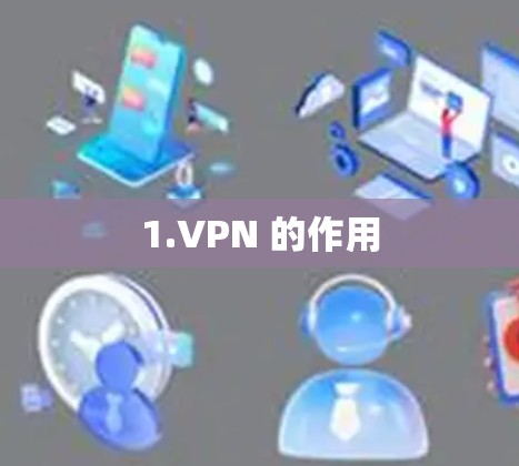 1.VPN 的作用