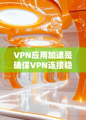 VPN应用加速是确保VPN连接稳定的必要步骤,因为VPN应用本身可能需要一定的资源和时间来运行。以下是一些关于VPN应用加速的建议和常用工具 VPN应用加速是确保VPN连接稳定的必要步骤,因为VPN应用本身可能需要一定的资源和时间来运行。以下是一些关于VPN应用加速的建议和常用工具