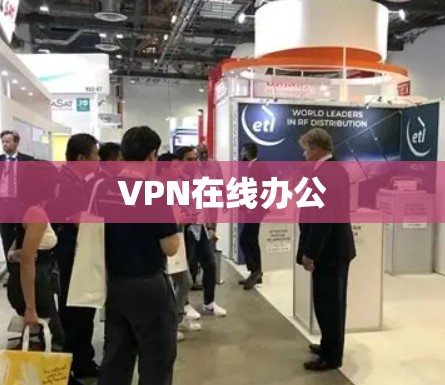 VPN在线办公