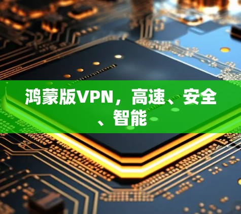 鸿蒙版VPN，高速、安全、智能