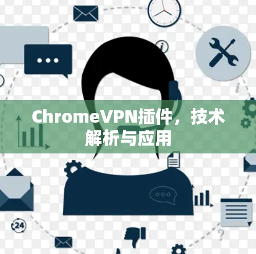 ChromeVPN插件，技术解析与应用