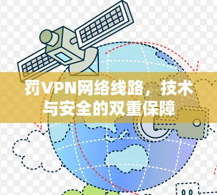 罚VPN网络线路，技术与安全的双重保障