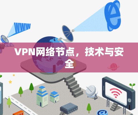 VPN网络节点，技术与安全