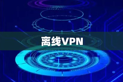 离线VPN 离线VPN