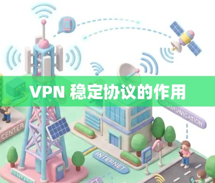 VPN 稳定协议的作用 VPN 稳定协议的作用