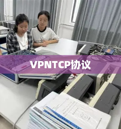 VPNTCP协议