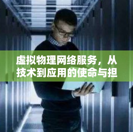 虚拟物理网络服务,从技术到应用的使命与担当 虚拟物理网络服务,从技术到应用的使命与担当