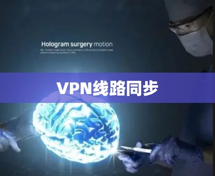 VPN线路同步