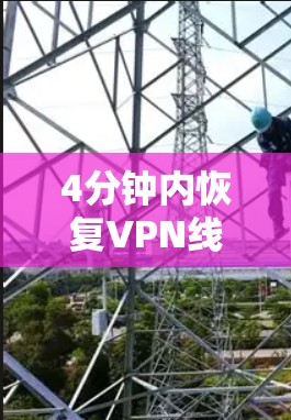 4分钟内恢复VPN线路