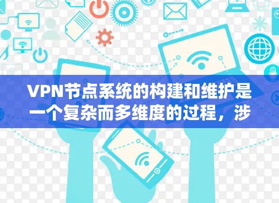 VPN节点系统的构建和维护是一个复杂而多维度的过程,涉及多个关键要素和策略。以下是对VPN节点系统的主要内容和关键点的详细总结 VPN节点系统的构建和维护是一个复杂而多维度的过程,涉及多个关键要素和策略。以下是对VPN节点系统的主要内容和关键点的详细总结