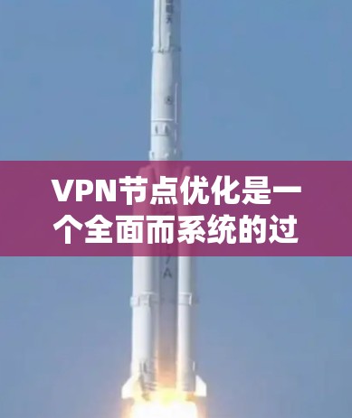VPN节点优化是一个全面而系统的过程,旨在提高VPN网络的稳定性和安全性。以下是对VPN节点优化的详细总结和步骤 VPN节点优化是一个全面而系统的过程,旨在提高VPN网络的稳定性和安全性。以下是对VPN节点优化的详细总结和步骤