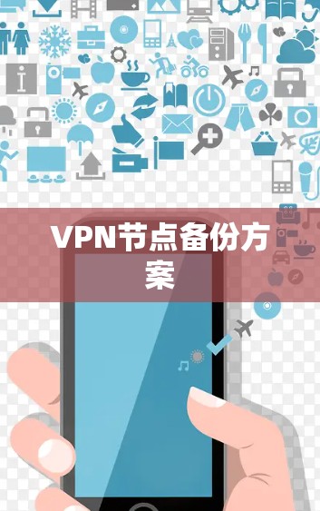VPN节点备份方案 VPN节点备份方案