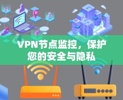 VPN节点监控，保护您的安全与隐私