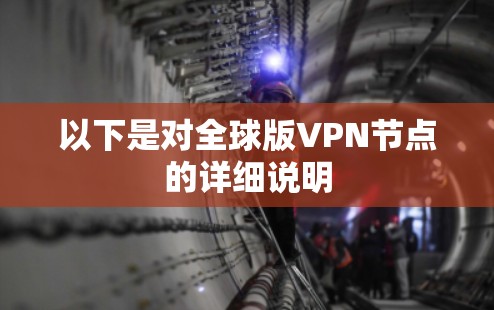以下是对全球版VPN节点的详细说明 以下是对全球版VPN节点的详细说明