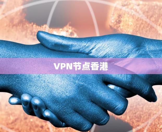 VPN节点香港