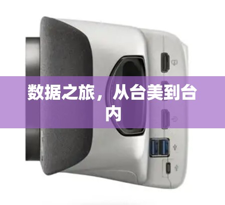 数据之旅，从台美到台内
