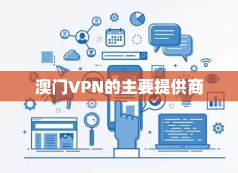 澳门VPN的主要提供商