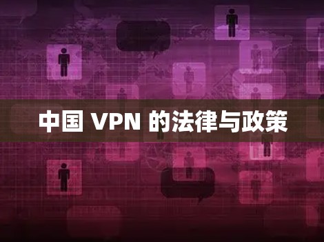 中国 VPN 的法律与政策
