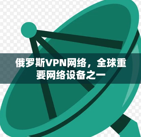 俄罗斯VPN网络，全球重要网络设备之一