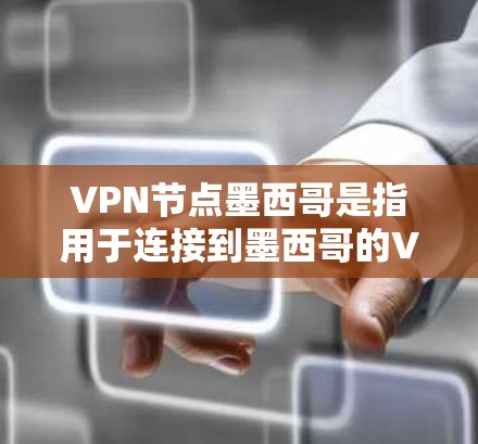 VPN节点墨西哥是指用于连接到墨西哥的VPN服务器的设备。在选择和配置VPN节点时，需要确保设备的安全性，防止被 Trackdown或非法访问。以下是一些关键步骤