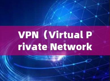 VPN(Virtual Private Network,虚拟私 nets)在欧洲的使用情况非常广泛,尤其是在新兴的国家和地区。以下是 VPN 在欧洲的主要节点和应用情况 VPN(Virtual Private Network,虚拟私 nets)在欧洲的使用情况非常广泛,尤其是在新兴的国家和地区。以下是 VPN 在欧洲的主要节点和应用情况