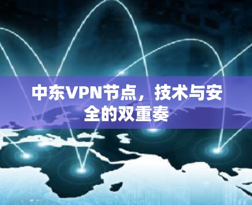 中东VPN节点，技术与安全的双重奏
