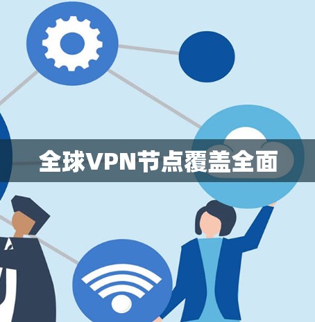 全球VPN节点覆盖全面 全球VPN节点覆盖全面