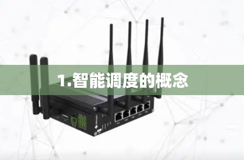 1.智能调度的概念 1.智能调度的概念