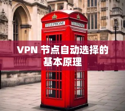VPN 节点自动选择的基本原理